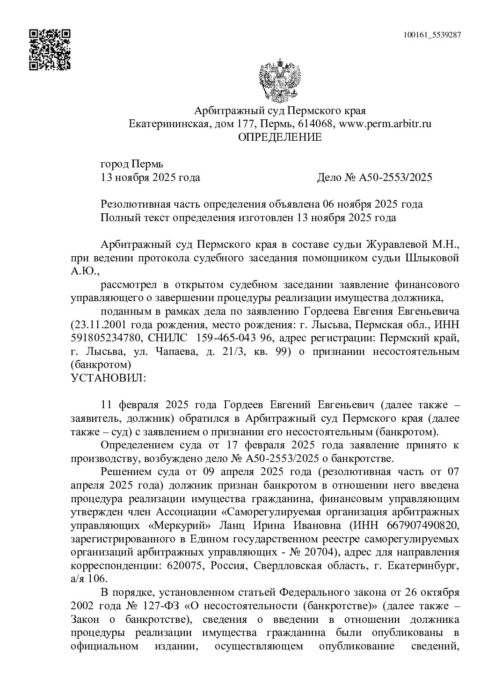 Дело № А50-2553/2025